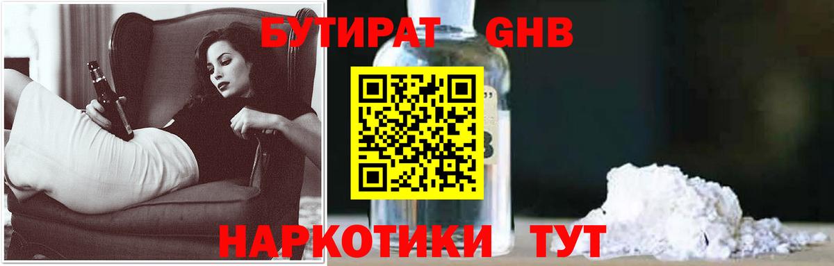 БУТИРАТ GHB Старый Оскол
